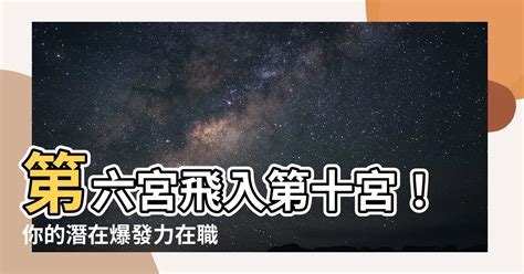 六宮飛十宮|第六宮的宮主星（下） – 量子占星官方網站